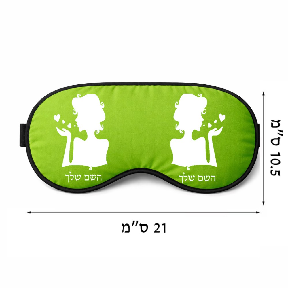 כיסוי עיניים \ מסכת שינה בעיצוב אישי עם השם שלך בעיצוב אהבת נשים גודל 21 × 10.5 ס"מ