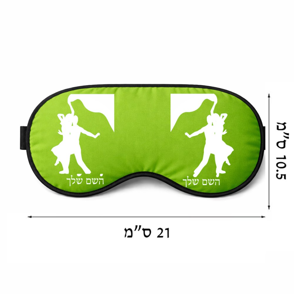 כיסוי עיניים \ מסכת שינה בעיצוב אישי עם השם שלך בעיצוב אישה רוקדת עם גבר גודל 21 × 10.5 ס"מ