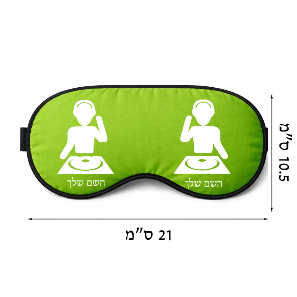כיסוי עיניים \ מסכת שינה בעיצוב אישי עם השם שלך בעיצוב אזור מוזיקה של די ג'יי גודל 21 × 10.5 ס"מ
