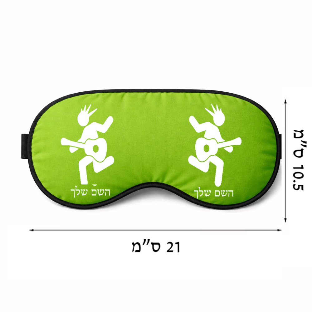 כיסוי עיניים \ מסכת שינה בעיצוב אישי עם השם שלך בעיצוב נגן גיטרה גודל 21 × 10.5 ס"מ