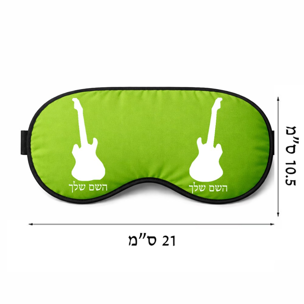 כיסוי עיניים \ מסכת שינה בעיצוב אישי עם השם שלך בעיצוב גיטרה גודל 21 × 10.5 ס"מ