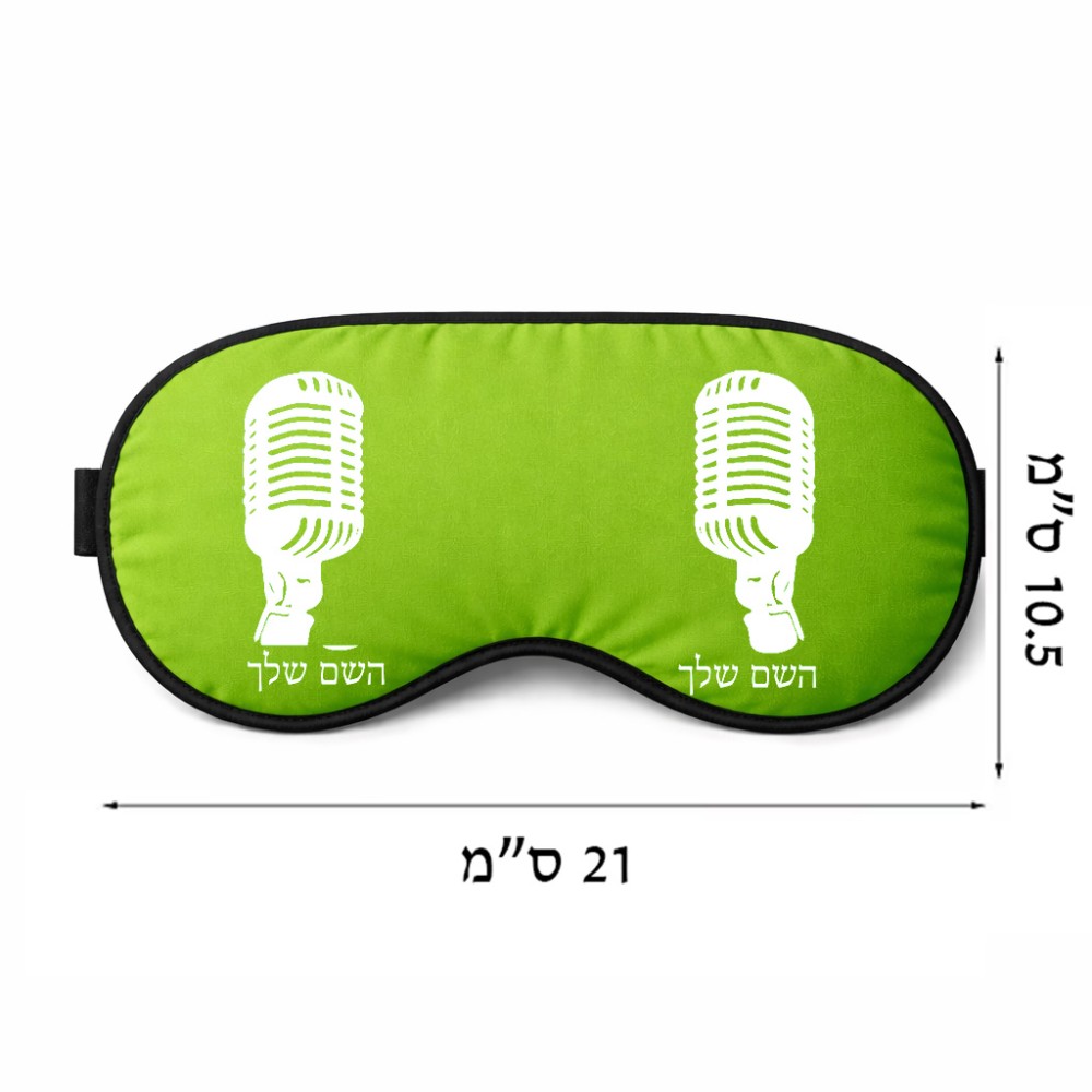 כיסוי עיניים \ מסכת שינה בעיצוב אישי עם השם שלך בעיצוב מיקרופון גודל 21 × 10.5 ס"מ