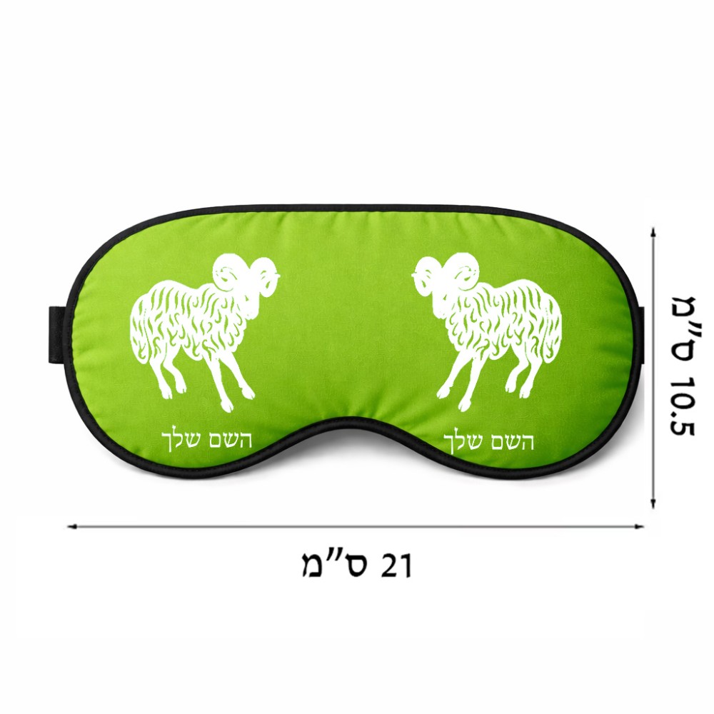 כיסוי עיניים \ מסכת שינה בעיצוב אישי עם השם שלך בעיצוב מזלות - טלה גודל 21 × 10.5 ס"מ