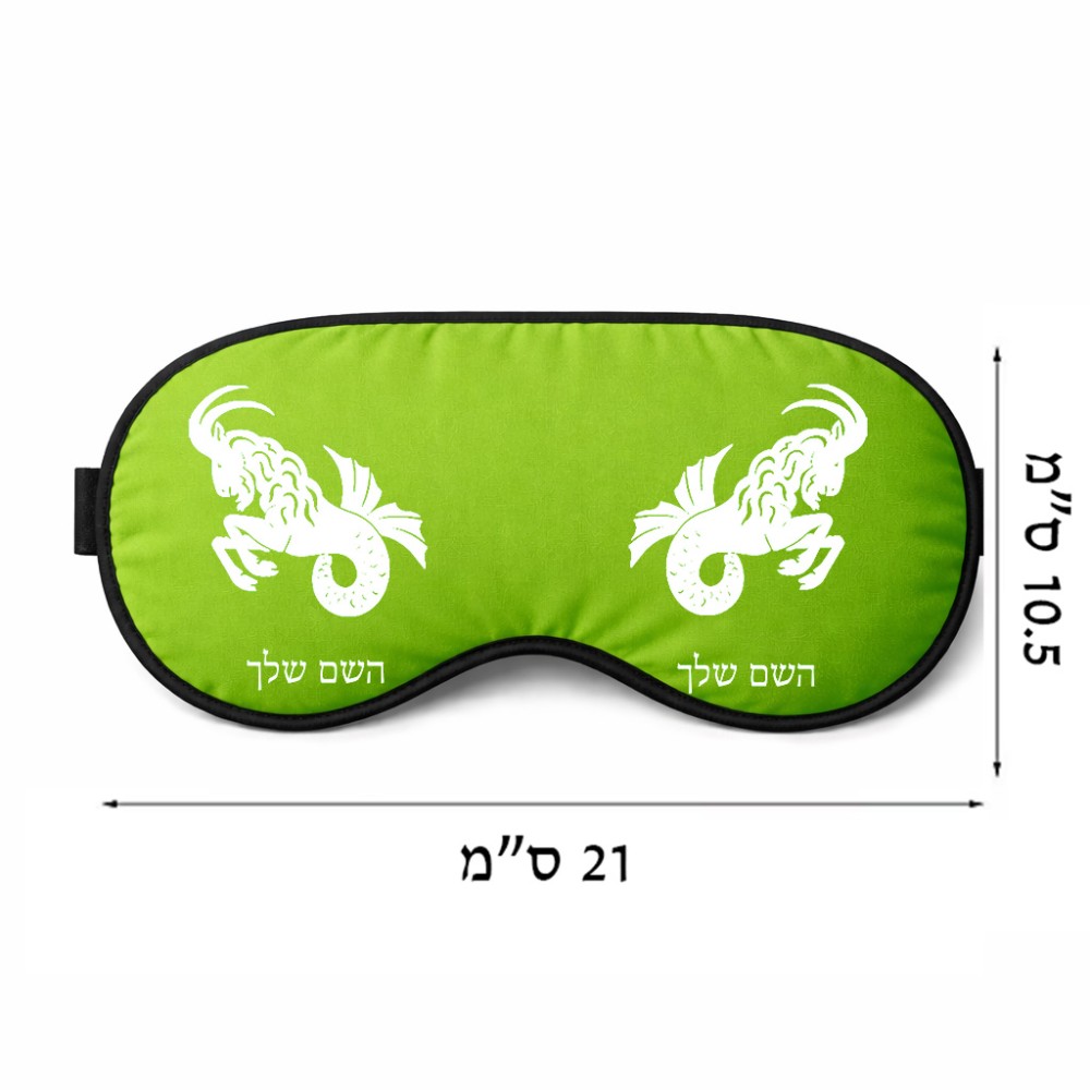 כיסוי עיניים \ מסכת שינה בעיצוב אישי עם השם שלך בעיצוב מזלות - גדי גודל 21 × 10.5 ס"מ