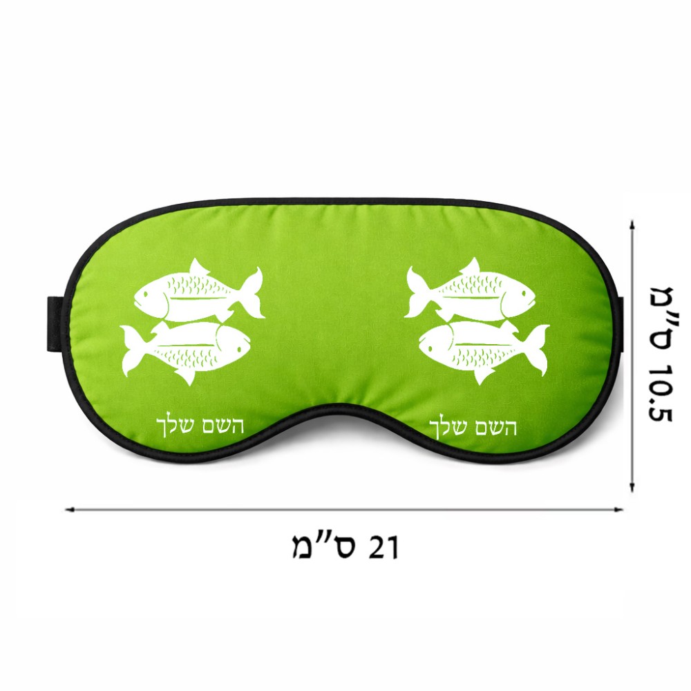 כיסוי עיניים \ מסכת שינה בעיצוב אישי עם השם שלך בעיצוב מזלות - דגים גודל 21 × 10.5 ס"מ