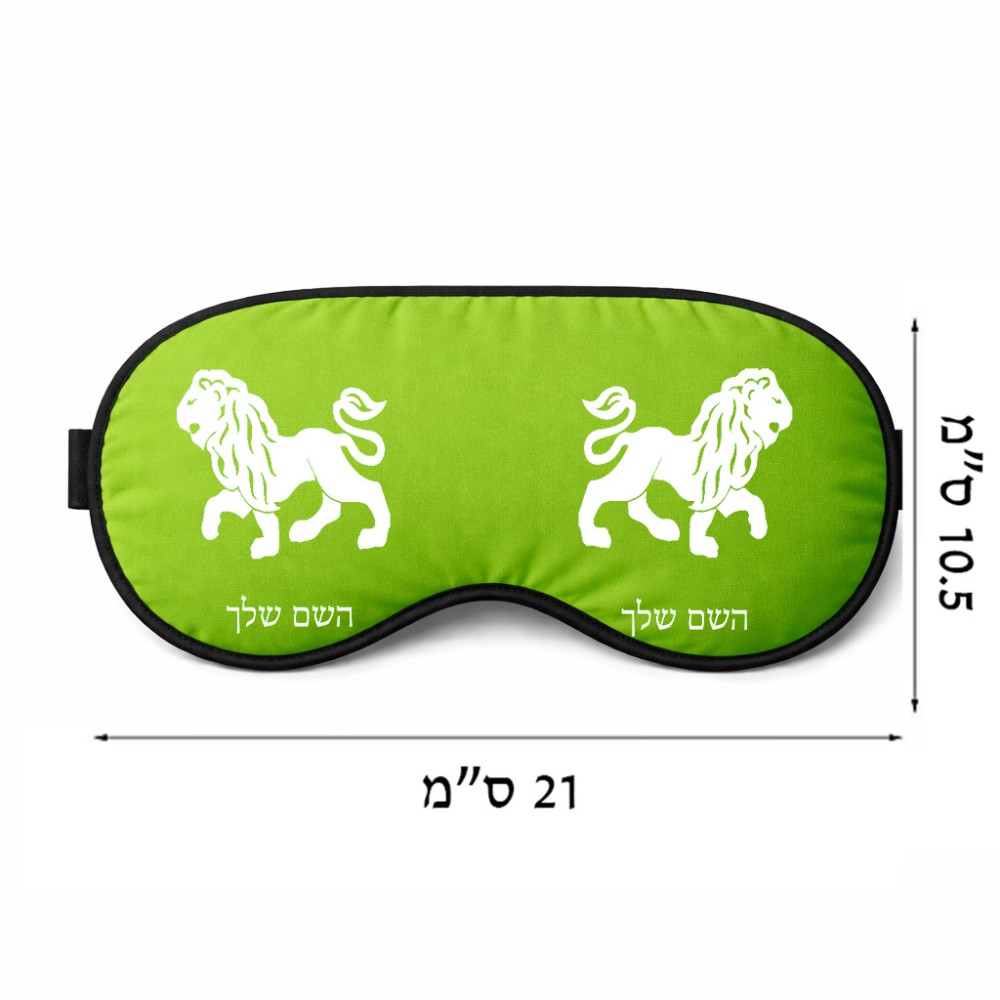 כיסוי עיניים \ מסכת שינה בעיצוב אישי עם השם שלך בעיצוב מזלות - אריה גודל 21 × 10.5 ס"מ