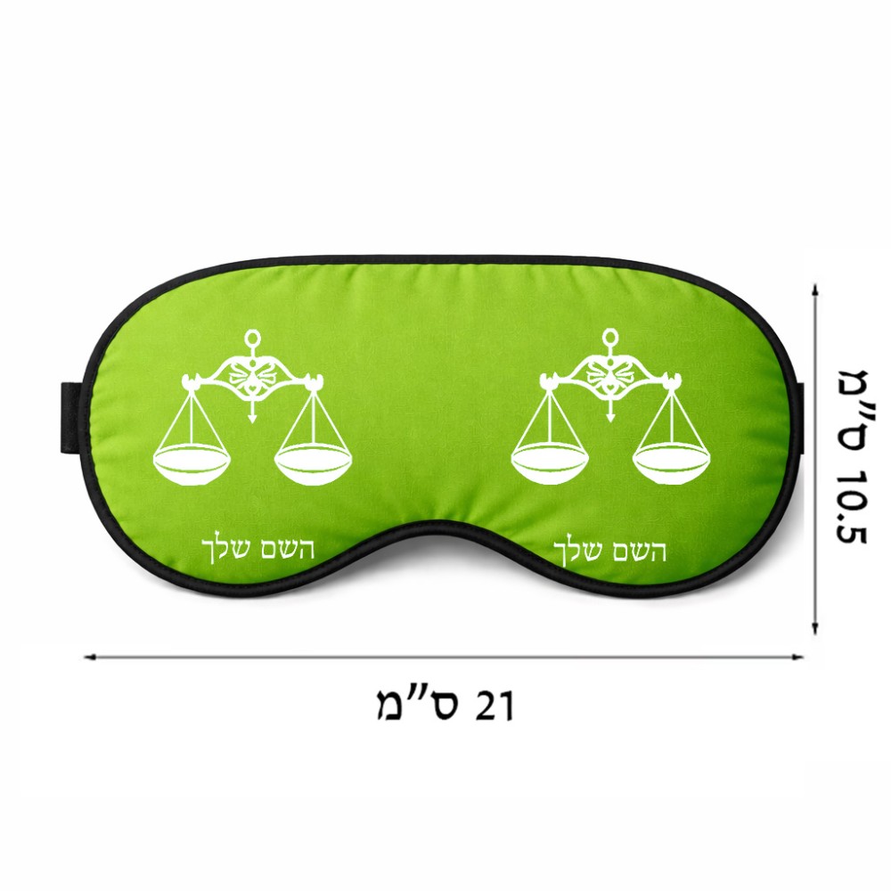 כיסוי עיניים \ מסכת שינה בעיצוב אישי עם השם שלך בעיצוב מזלות - מאזניים גודל 21 × 10.5 ס"מ