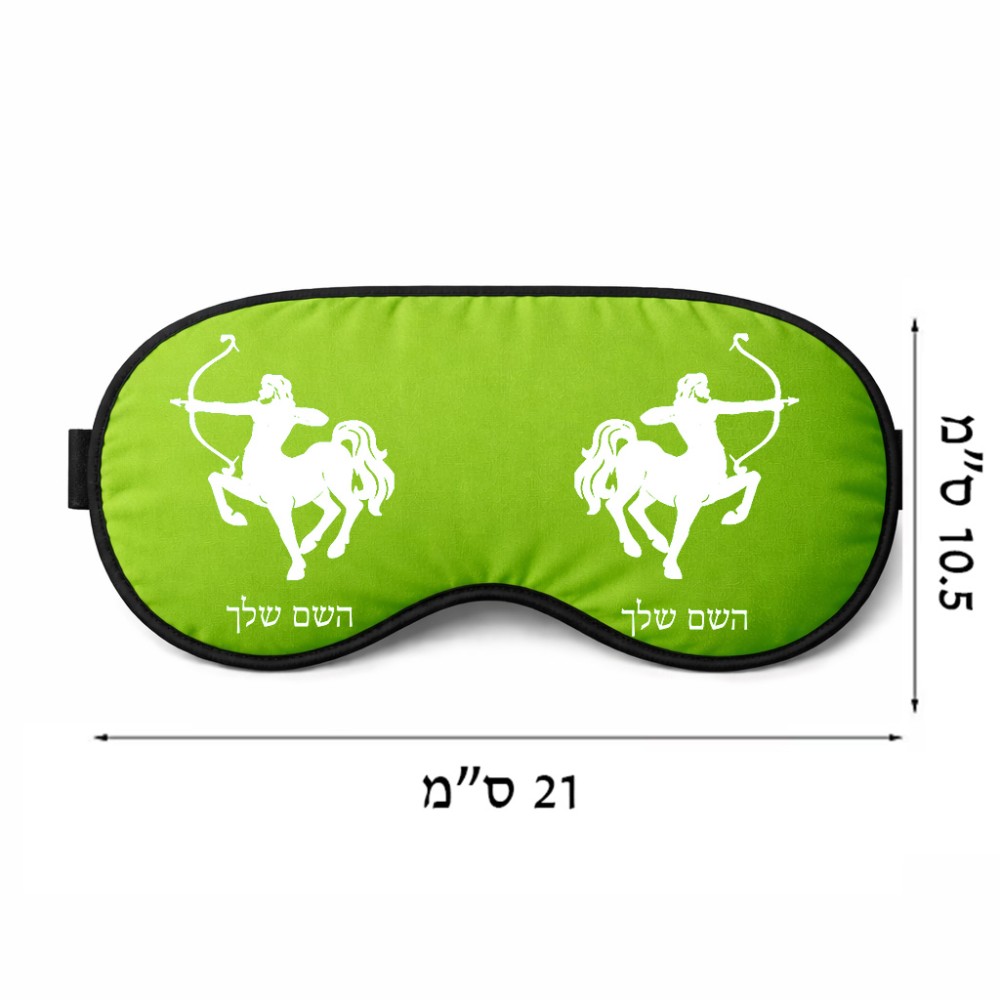 כיסוי עיניים \ מסכת שינה בעיצוב אישי עם השם שלך בעיצוב מזלות - קשת גודל 21 × 10.5 ס"מ
