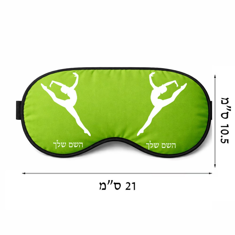 כיסוי עיניים \ מסכת שינה בעיצוב אישי עם השם שלך בעיצוב בלט גודל 21 × 10.5 ס"מ