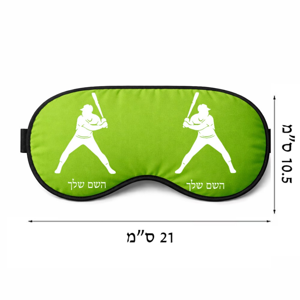 כיסוי עיניים \ מסכת שינה בעיצוב אישי עם השם שלך בעיצוב שחקן בייסבול גודל 21 × 10.5 ס"מ