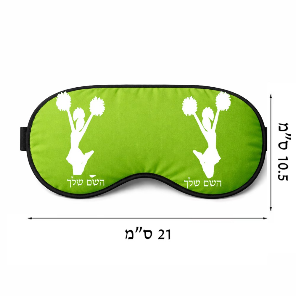 כיסוי עיניים \ מסכת שינה בעיצוב אישי עם השם שלך בעיצוב מעודדת גודל 21 × 10.5 ס"מ