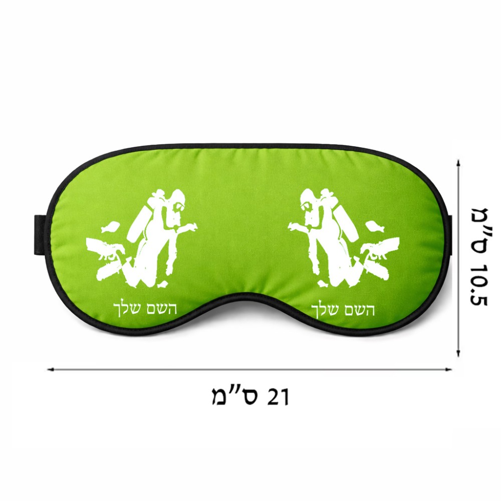 כיסוי עיניים \ מסכת שינה בעיצוב אישי עם השם שלך בעיצוב צוללן גודל 21 × 10.5 ס"מ