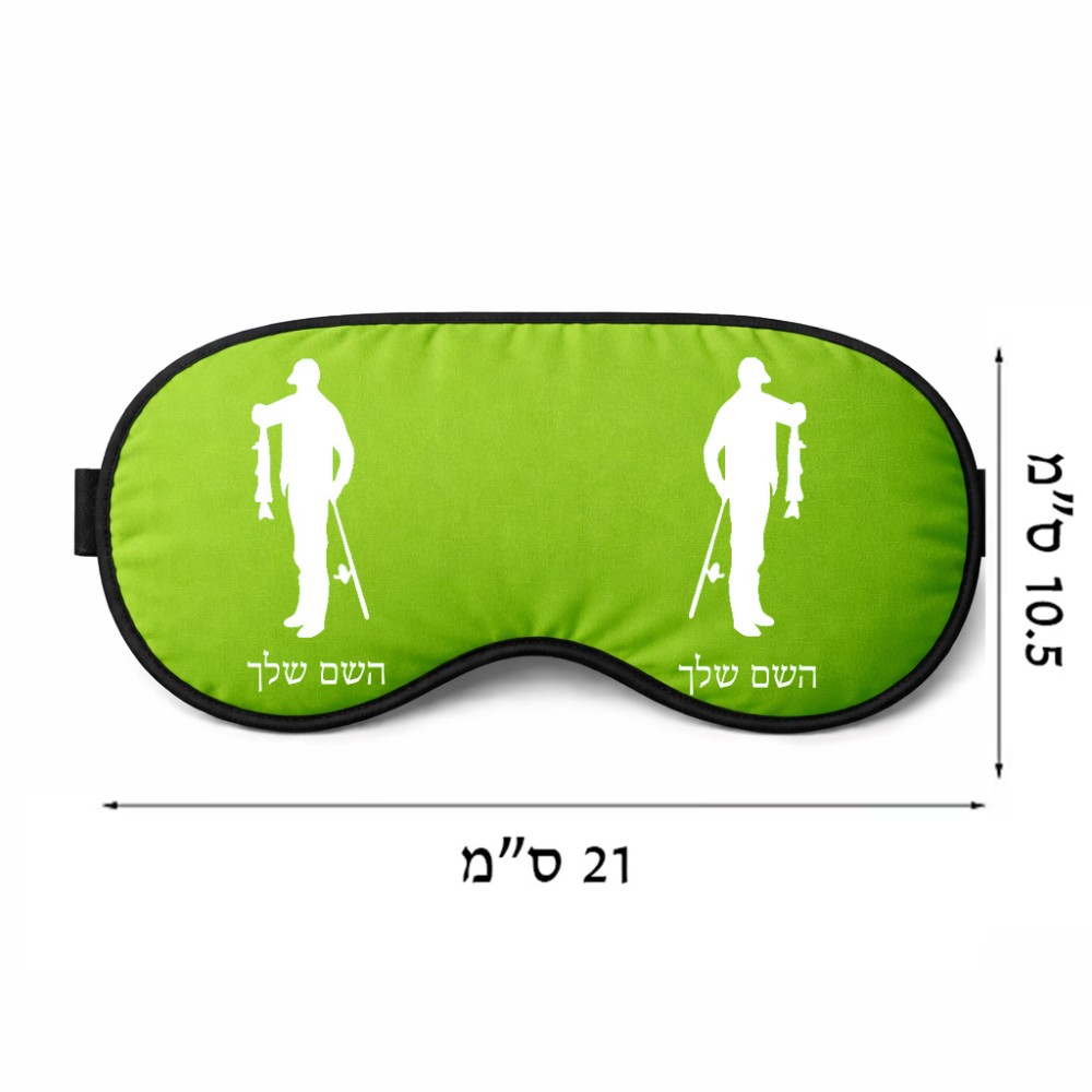 כיסוי עיניים \ מסכת שינה בעיצוב אישי עם השם שלך בעיצוב פישמן גודל 21 × 10.5 ס"מ