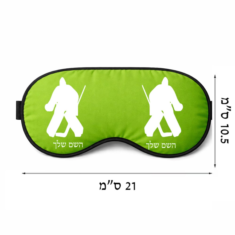 כיסוי עיניים \ מסכת שינה בעיצוב אישי עם השם שלך בעיצוב הוקי שוערים גודל 21 × 10.5 ס"מ