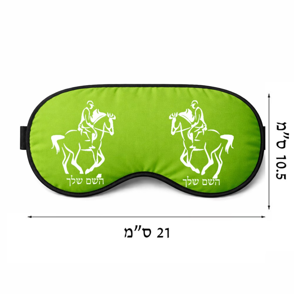 כיסוי עיניים \ מסכת שינה בעיצוב אישי עם השם שלך בעיצוב רוכב סוסים 2 גודל 21 × 10.5 ס"מ