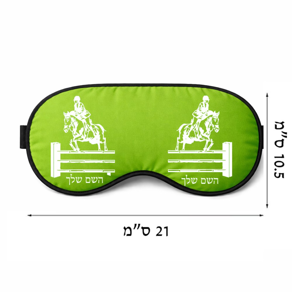 כיסוי עיניים \ מסכת שינה בעיצוב אישי עם השם שלך בעיצוב רוכב סוסים גודל 21 × 10.5 ס"מ