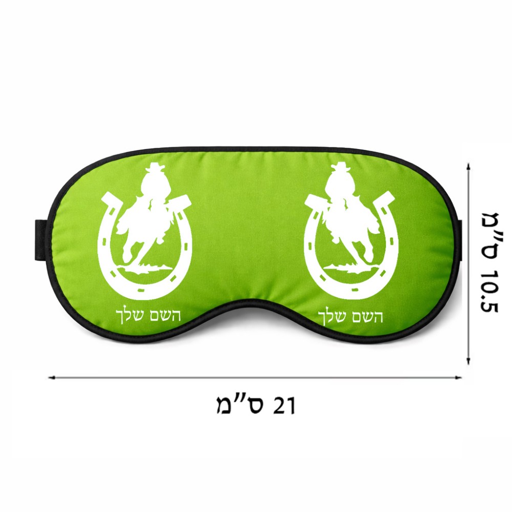 כיסוי עיניים \ מסכת שינה בעיצוב אישי עם השם שלך בעיצוב פרסה וסוס גודל 21 × 10.5 ס"מ