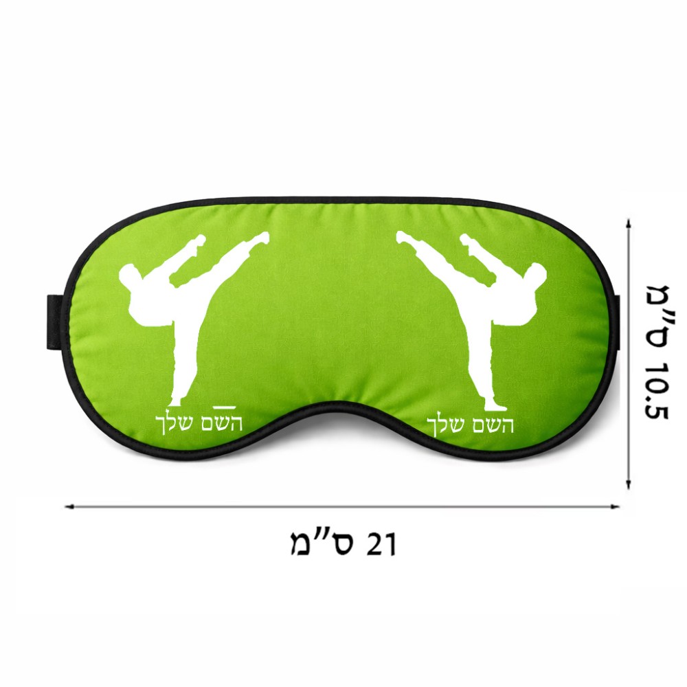 כיסוי עיניים \ מסכת שינה בעיצוב אישי עם השם שלך בעיצוב קרטה גודל 21 × 10.5 ס"מ