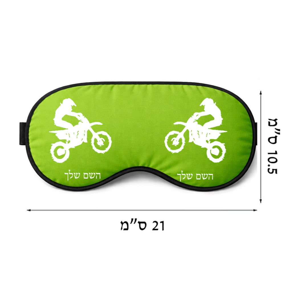 כיסוי עיניים \ מסכת שינה בעיצוב אישי עם השם שלך בעיצוב מוטוקרוס גודל 21 × 10.5 ס"מ
