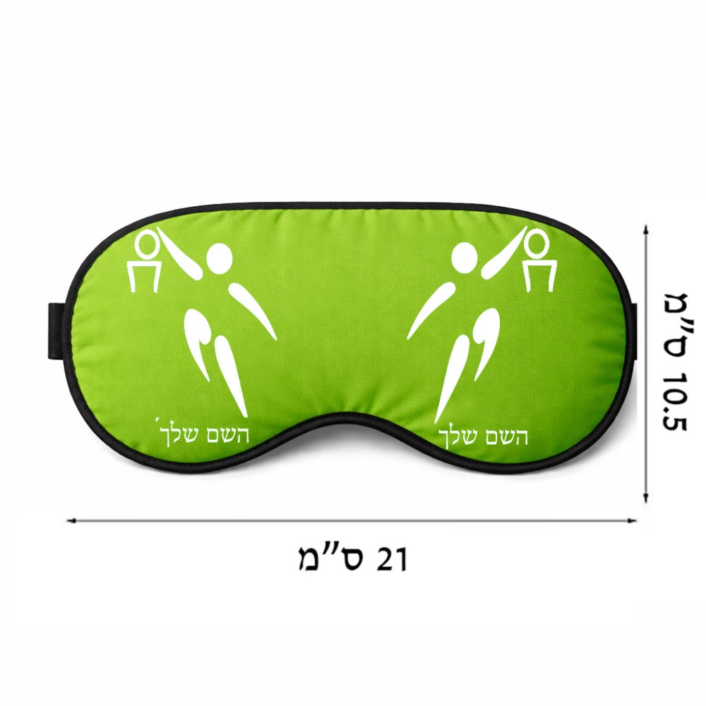 כיסוי עיניים \ מסכת שינה בעיצוב אישי עם השם שלך בעיצוב כדורסל אולימפי גודל 21 × 10.5 ס"מ