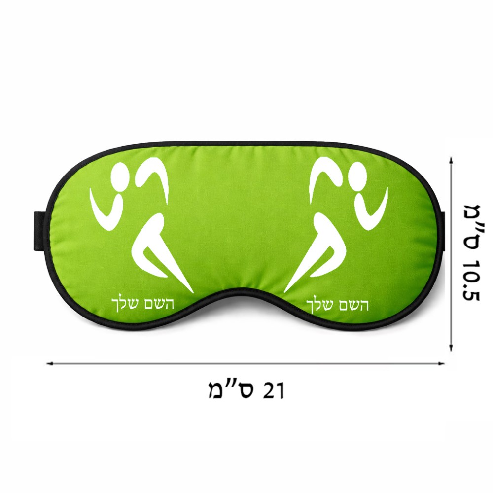 כיסוי עיניים \ מסכת שינה בעיצוב אישי עם השם שלך בעיצוב רצים אולימפיים גודל 21 × 10.5 ס"מ