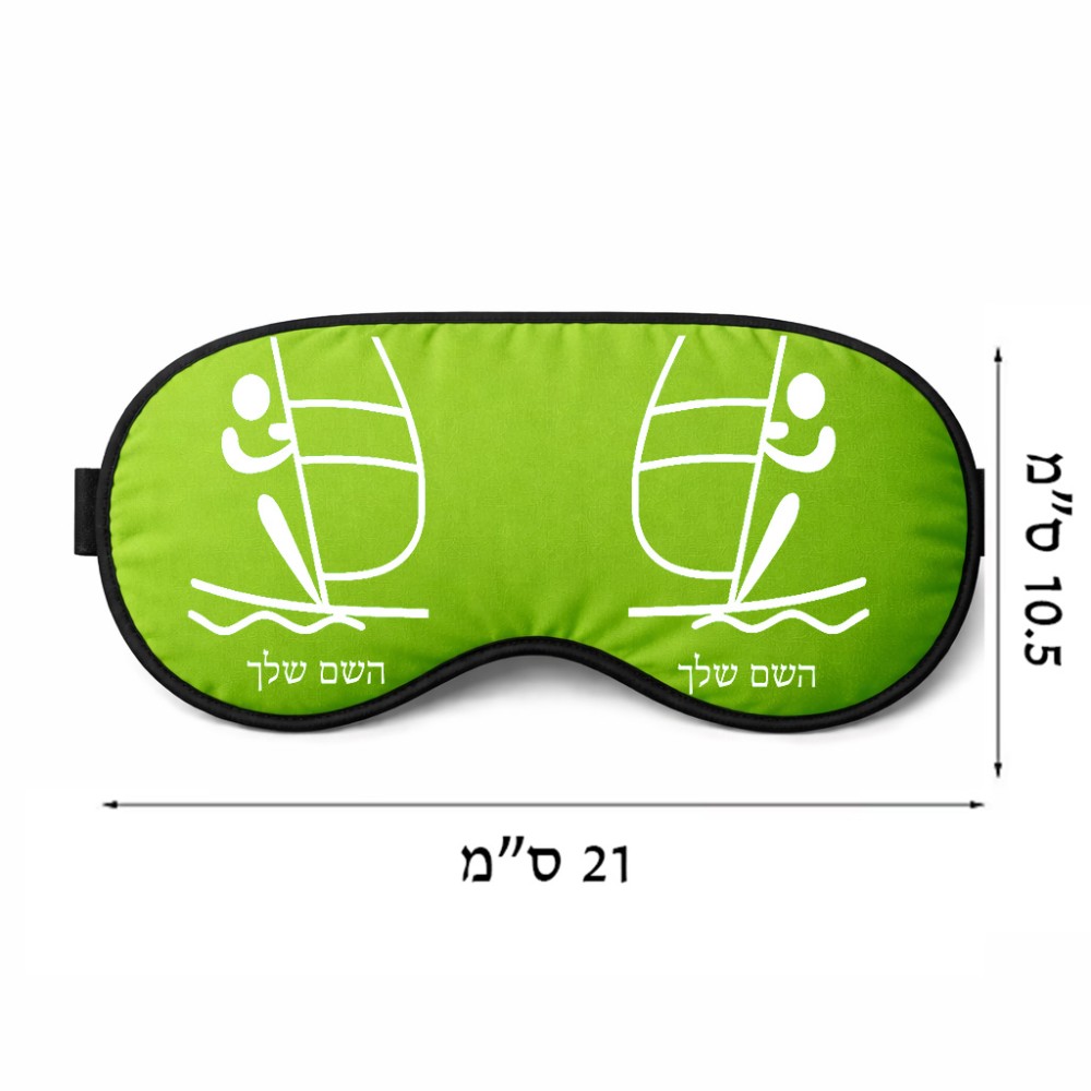 כיסוי עיניים \ מסכת שינה בעיצוב אישי עם השם שלך בעיצוב שייט אולימפי גודל 21 × 10.5 ס"מ