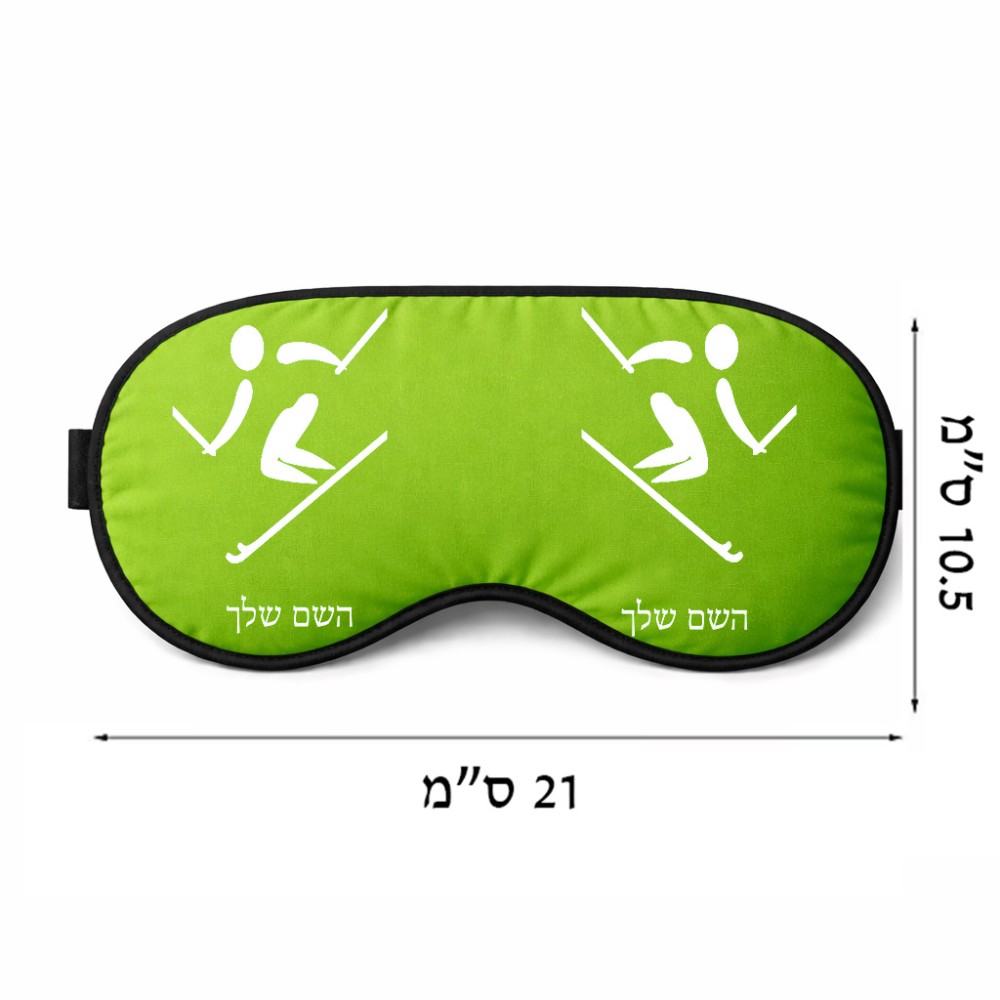 כיסוי עיניים \ מסכת שינה בעיצוב אישי עם השם שלך בעיצוב סקי אולימפי גודל 21 × 10.5 ס"מ