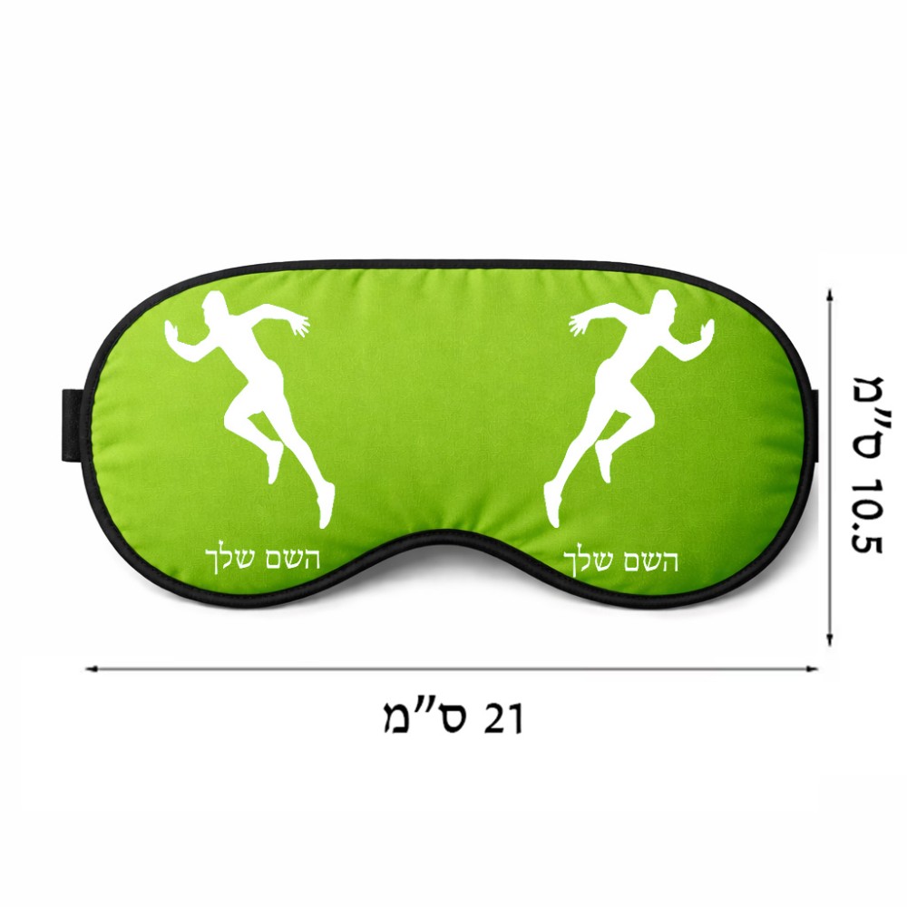 כיסוי עיניים \ מסכת שינה בעיצוב אישי עם השם שלך בעיצוב רץ גודל 21 × 10.5 ס"מ