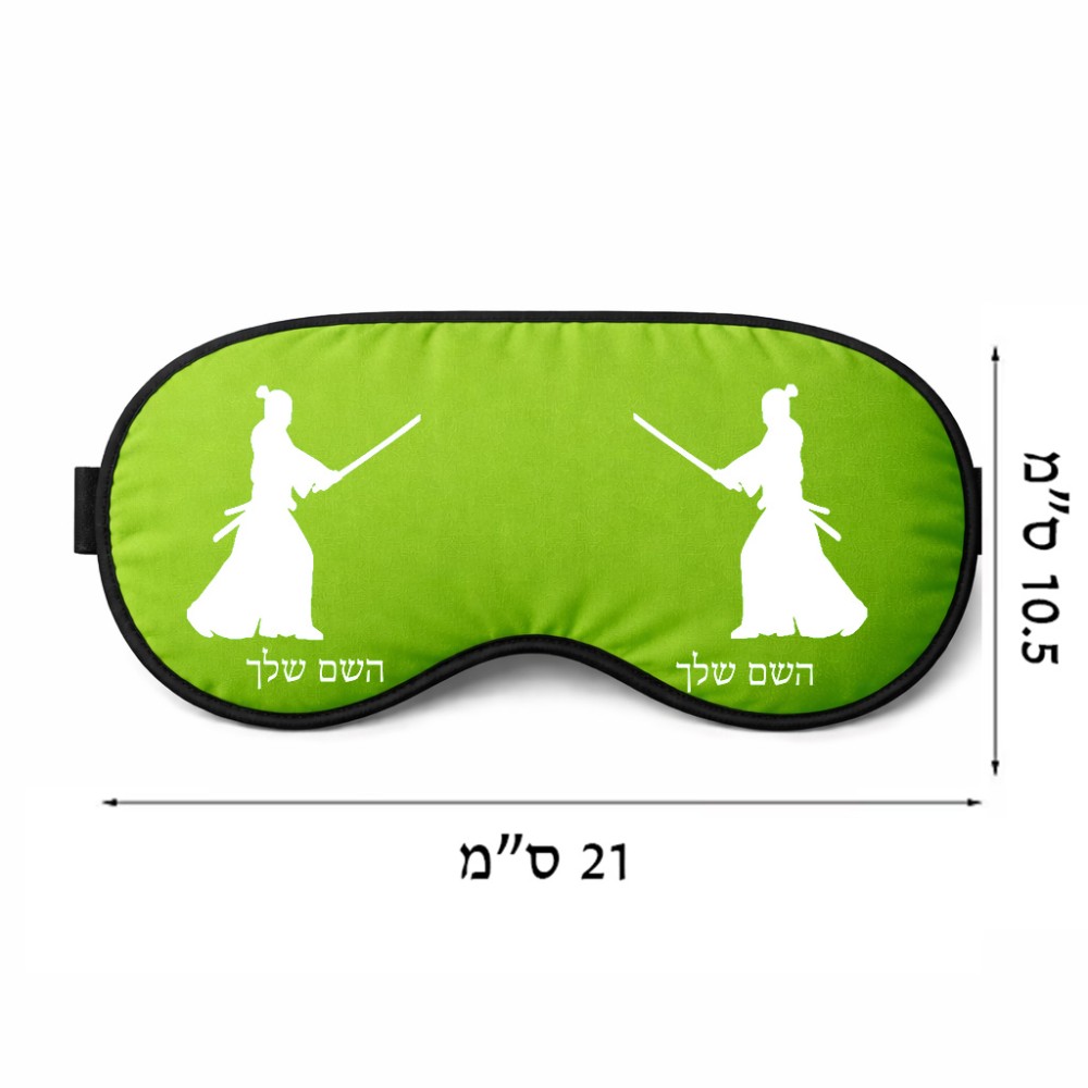 כיסוי עיניים \ מסכת שינה בעיצוב אישי עם השם שלך בעיצוב סמוראי גודל 21 × 10.5 ס"מ