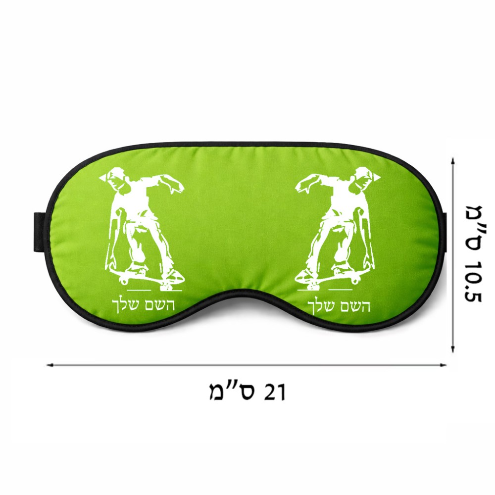 כיסוי עיניים \ מסכת שינה בעיצוב אישי עם השם שלך בעיצוב ילד סקייטבורד גודל 21 × 10.5 ס"מ