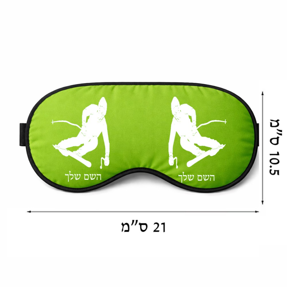 כיסוי עיניים \ מסכת שינה בעיצוב אישי עם השם שלך בעיצוב סקי גודל 21 × 10.5 ס"מ
