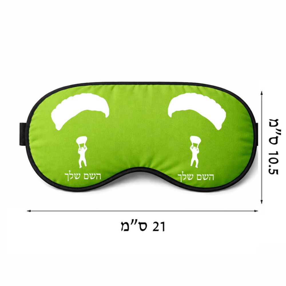 כיסוי עיניים \ מסכת שינה בעיצוב אישי עם השם שלך בעיצוב צניחה חופשית גודל 21 × 10.5 ס"מ