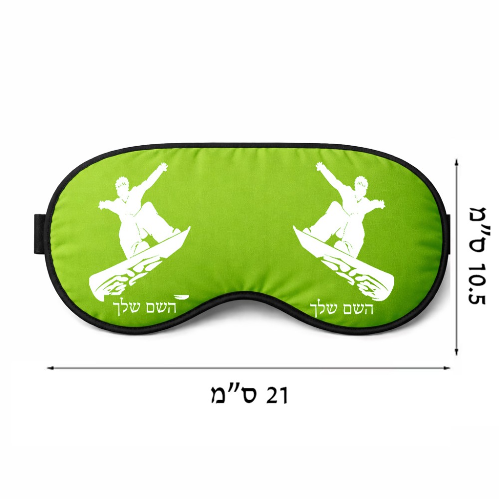 כיסוי עיניים \ מסכת שינה בעיצוב אישי עם השם שלך בעיצוב סנובורדיסט גודל 21 × 10.5 ס"מ