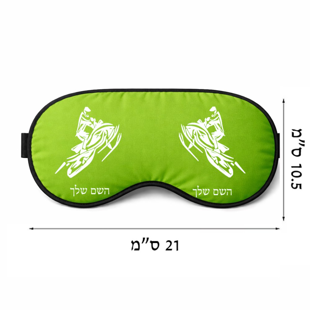 כיסוי עיניים \ מסכת שינה בעיצוב אישי עם השם שלך בעיצוב אופנוע שלג גודל 21 × 10.5 ס"מ