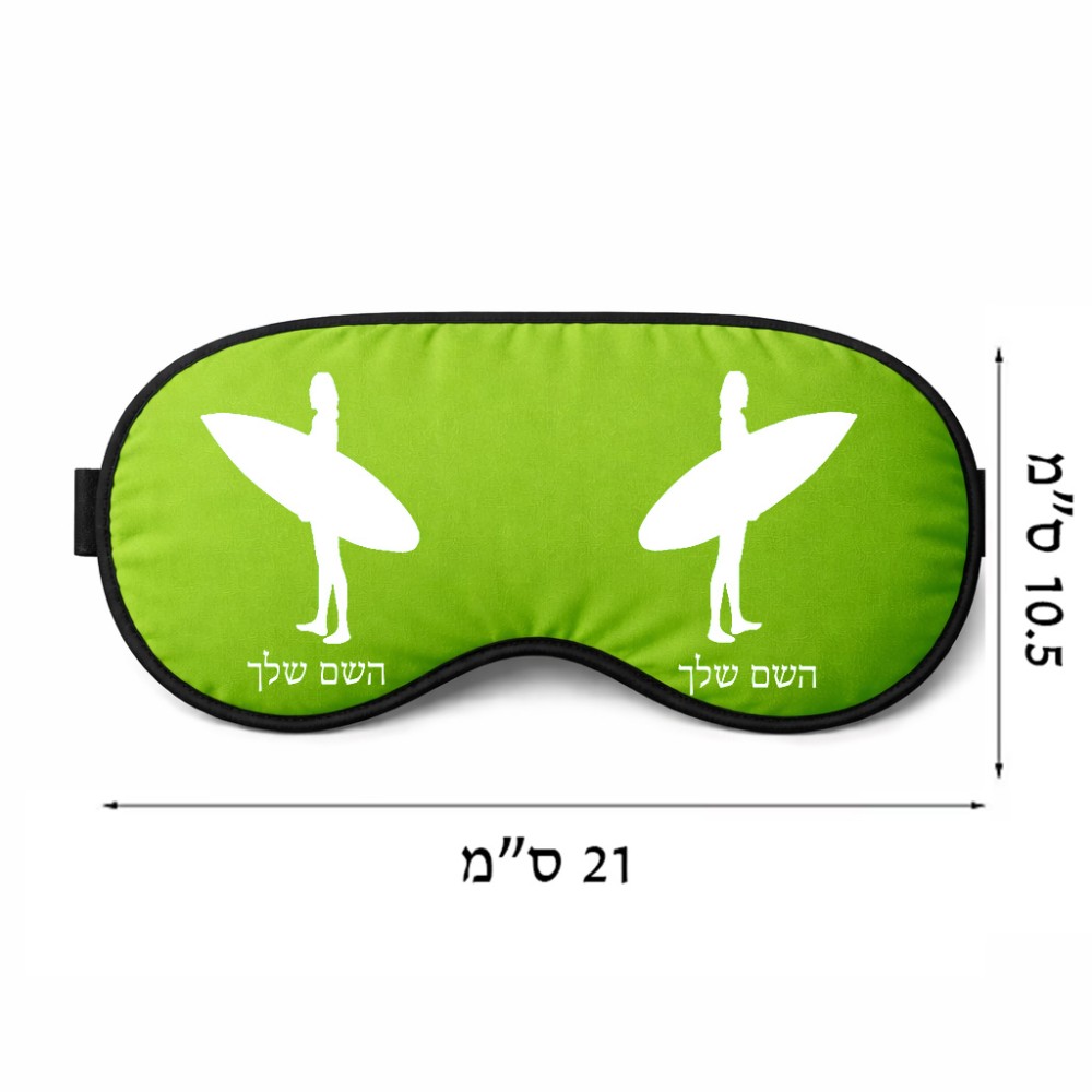 כיסוי עיניים \ מסכת שינה בעיצוב אישי עם השם שלך בעיצוב גלישה - גלישה גודל 21 × 10.5 ס"מ