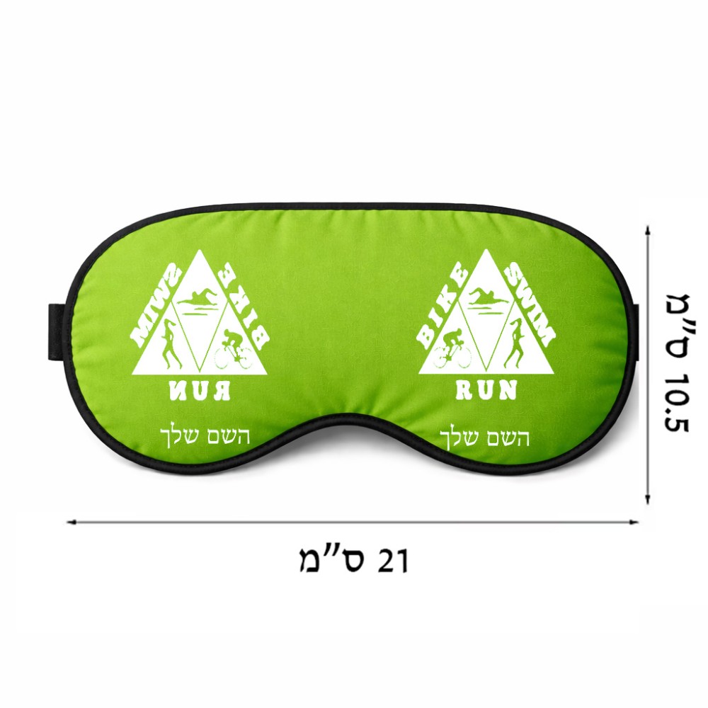 כיסוי עיניים \ מסכת שינה בעיצוב אישי עם השם שלך בעיצוב טריאתלון גודל 21 × 10.5 ס"מ