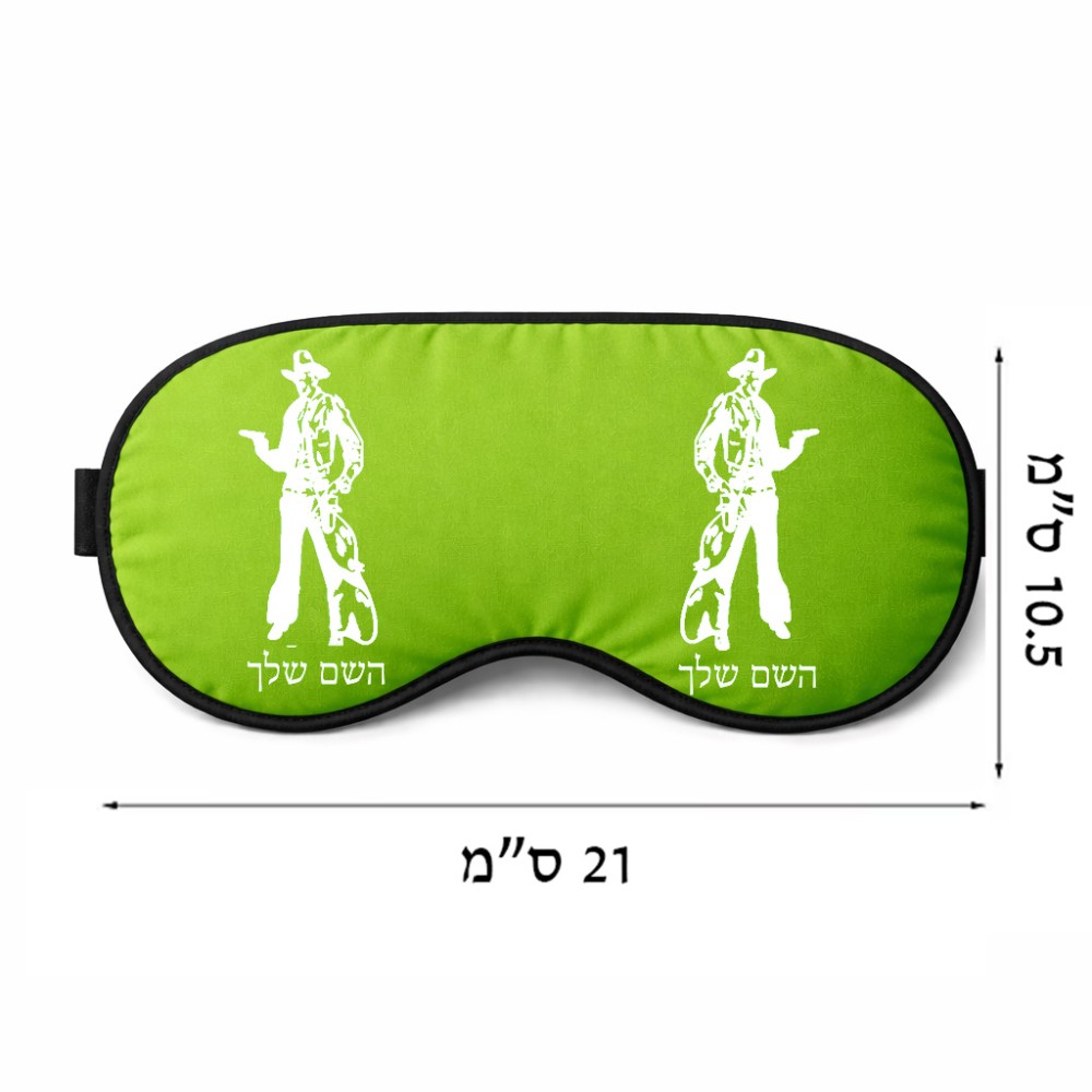 כיסוי עיניים \ מסכת שינה בעיצוב אישי עם השם שלך בעיצוב קאובוי המערב הפרוע גודל 21 × 10.5 ס"מ