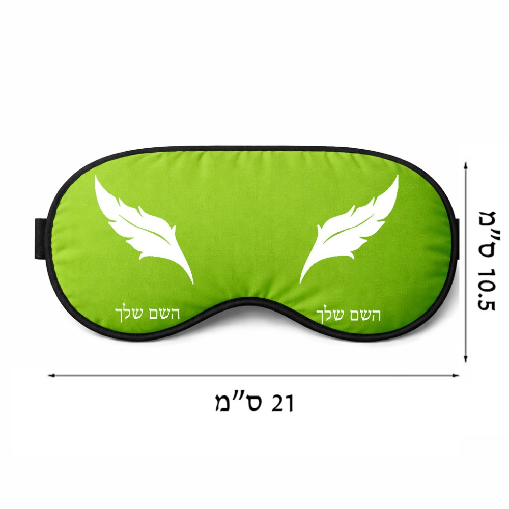 כיסוי עיניים \ מסכת שינה בעיצוב אישי עם השם שלך בעיצוב נוצת נוצה גודל 21 × 10.5 ס"מ