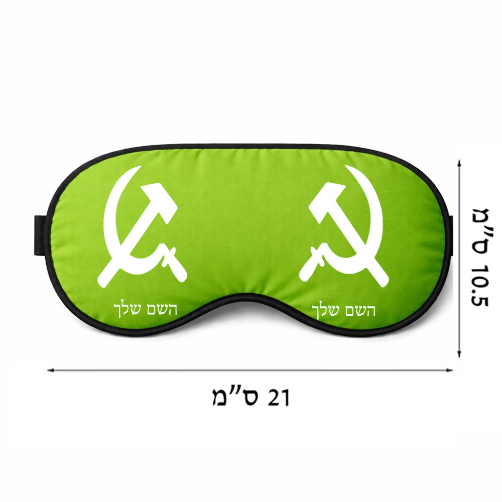 כיסוי עיניים \ מסכת שינה בעיצוב אישי עם השם שלך בעיצוב פטיש ומגל גודל 21 × 10.5 ס"מ