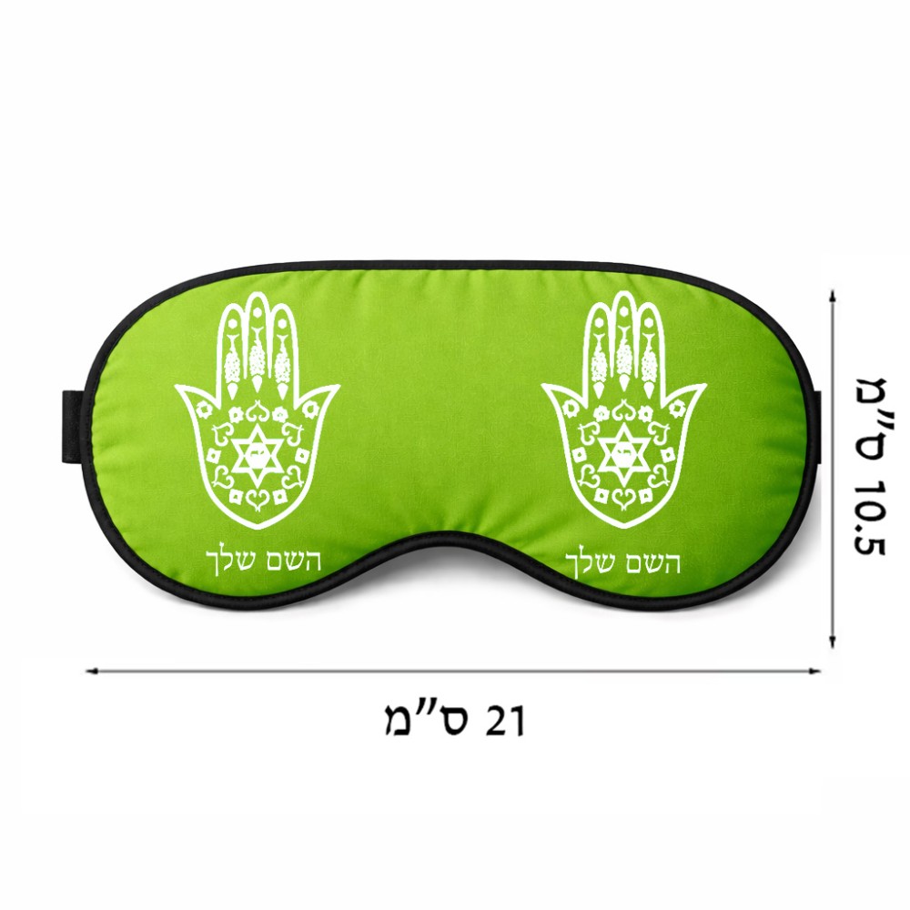 כיסוי עיניים \ מסכת שינה בעיצוב אישי עם השם שלך בעיצוב חמסה - קבלה גודל 21 × 10.5 ס"מ