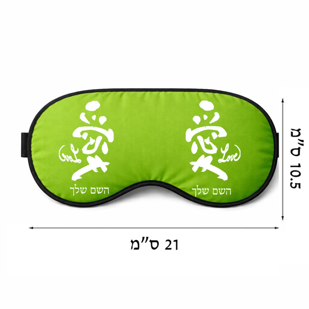 כיסוי עיניים \ מסכת שינה בעיצוב אישי עם השם שלך בעיצוב אהבה באותיות יפניות גודל 21 × 10.5 ס"מ