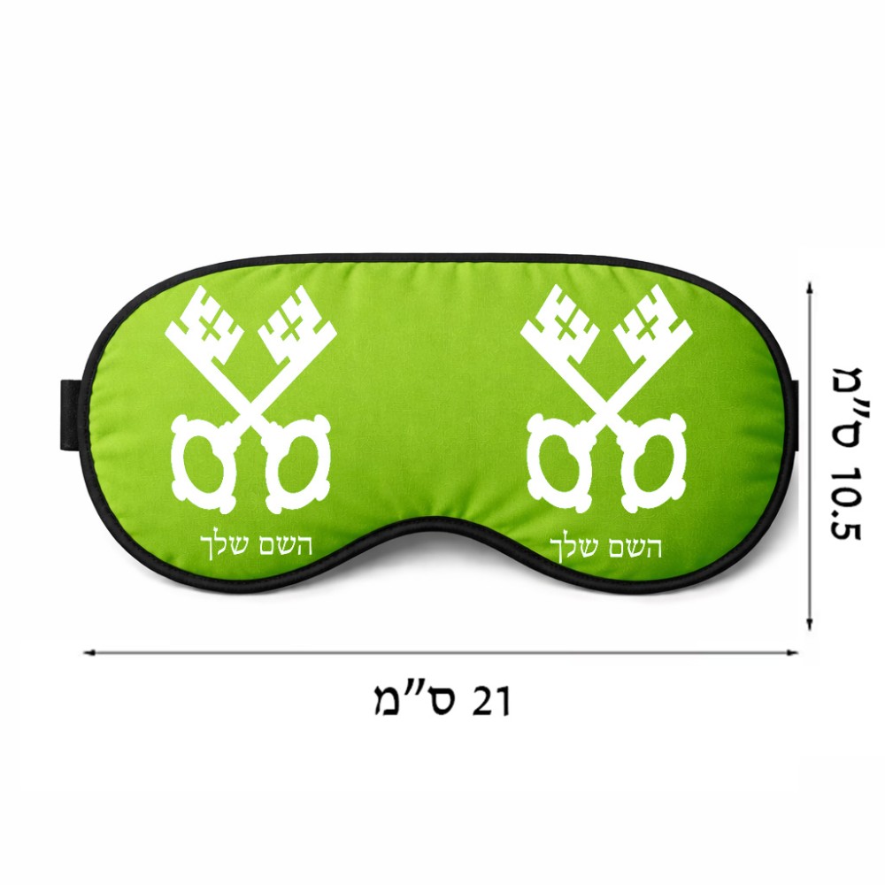 כיסוי עיניים \ מסכת שינה בעיצוב אישי עם השם שלך בעיצוב מפתחות גודל 21 × 10.5 ס"מ