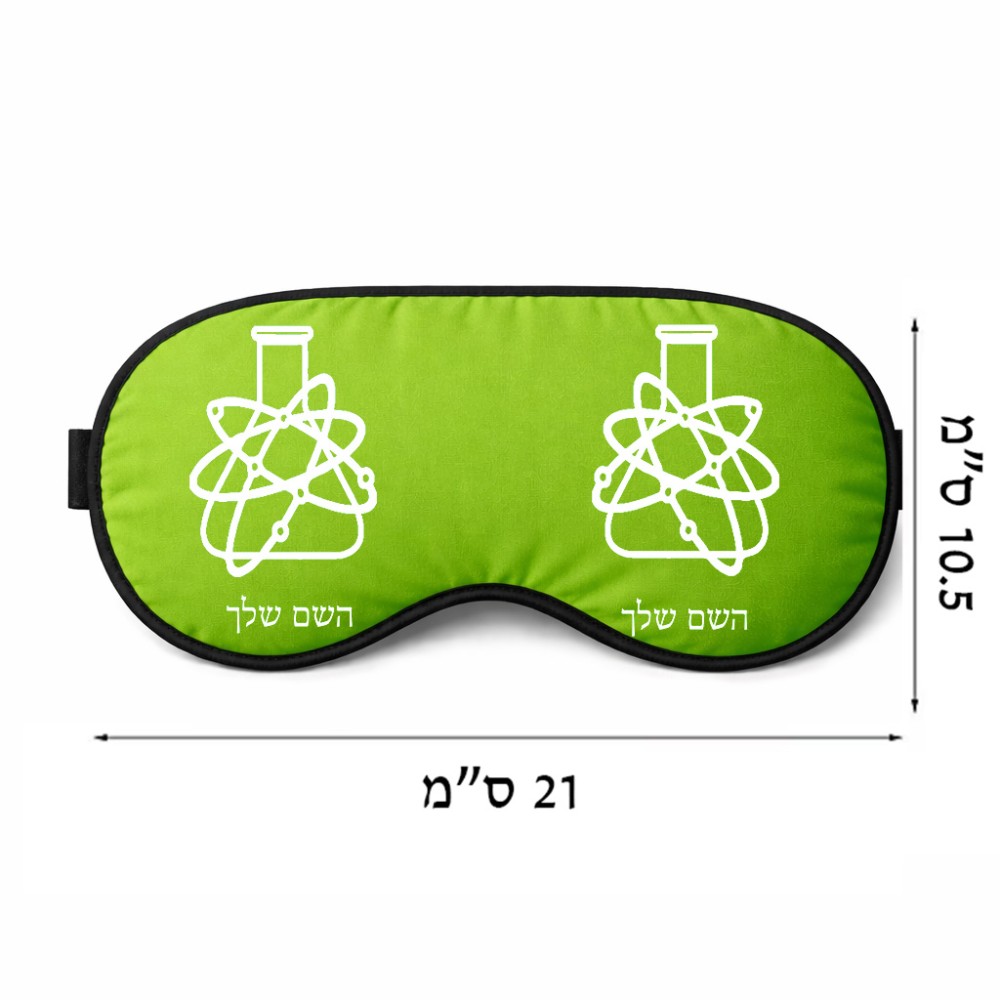 כיסוי עיניים \ מסכת שינה בעיצוב אישי עם השם שלך בעיצוב מעבדה גודל 21 × 10.5 ס"מ