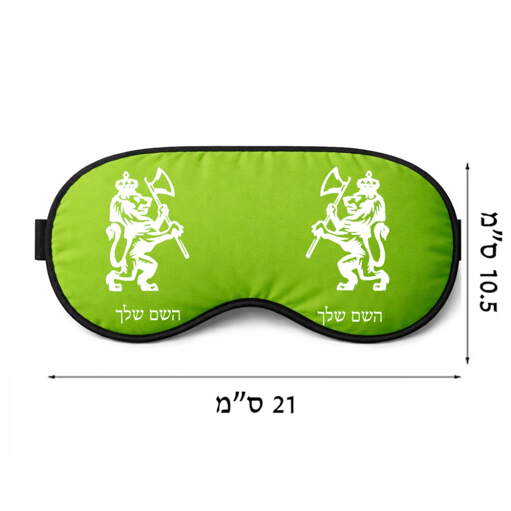 כיסוי עיניים \ מסכת שינה בעיצוב אישי עם השם שלך בעיצוב אריה גודל 21 × 10.5 ס"מ