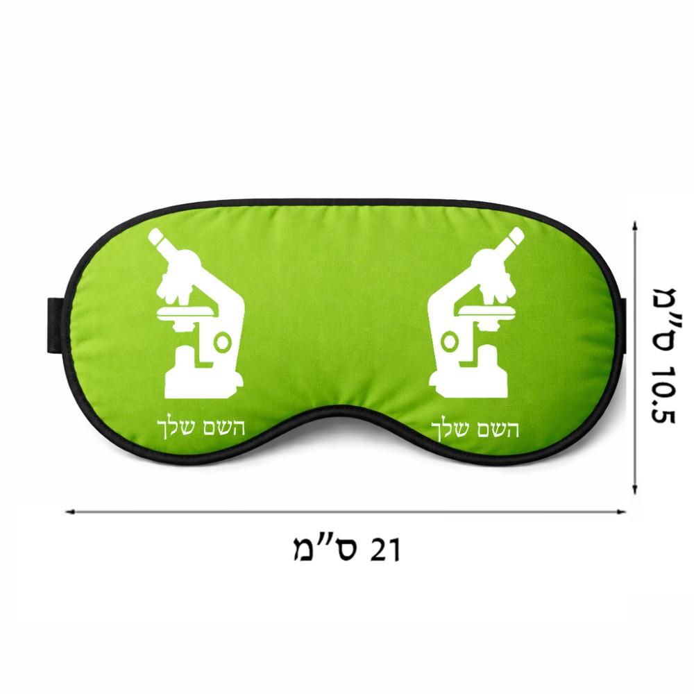 כיסוי עיניים \ מסכת שינה בעיצוב אישי עם השם שלך בעיצוב מיקרוסקופ גודל 21 × 10.5 ס"מ
