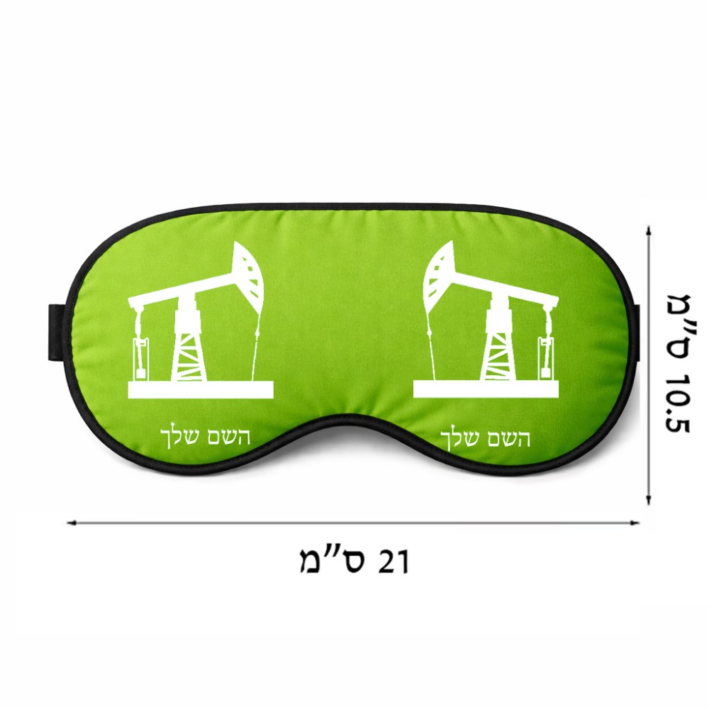 כיסוי עיניים \ מסכת שינה בעיצוב אישי עם השם שלך בעיצוב באר נפט גודל 21 × 10.5 ס"מ