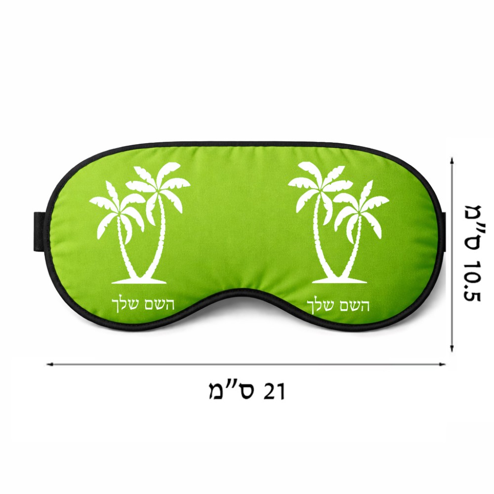 כיסוי עיניים \ מסכת שינה בעיצוב אישי עם השם שלך בעיצוב כפות ידיים גודל 21 × 10.5 ס"מ