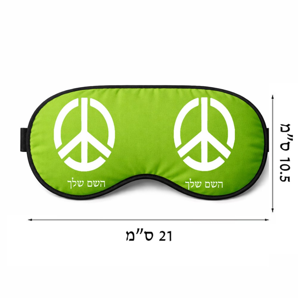 כיסוי עיניים \ מסכת שינה בעיצוב אישי עם השם שלך בעיצוב סמל השלום גודל 21 × 10.5 ס"מ