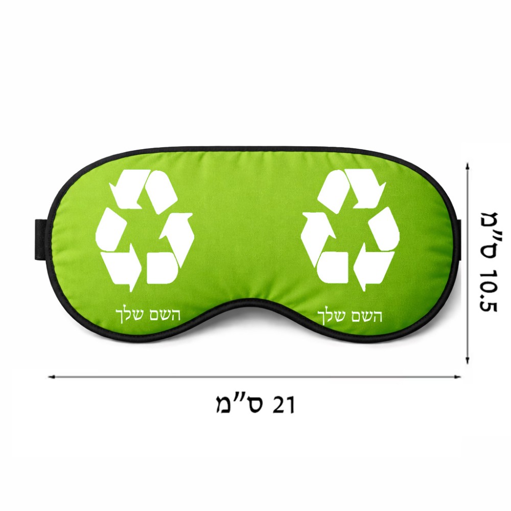 כיסוי עיניים \ מסכת שינה בעיצוב אישי עם השם שלך בעיצוב למחזר גודל 21 × 10.5 ס"מ