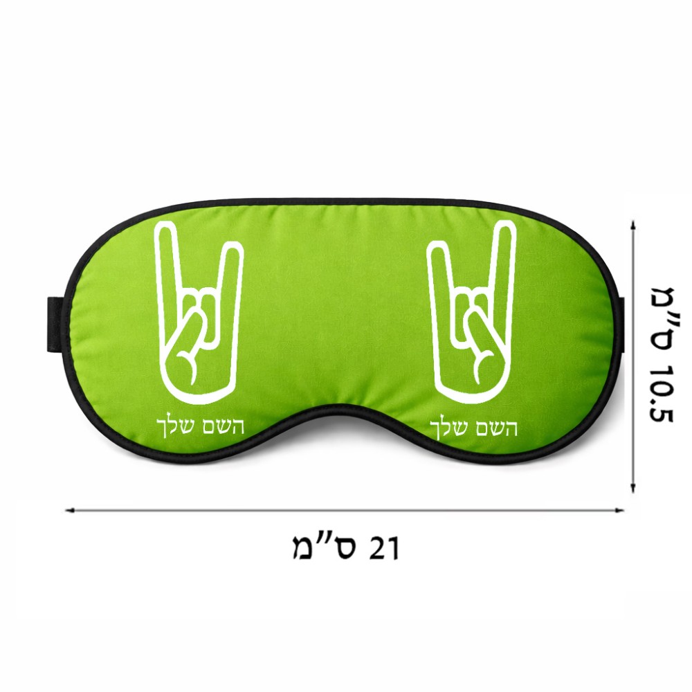 כיסוי עיניים \ מסכת שינה בעיצוב אישי עם השם שלך בעיצוב יד סלע גודל 21 × 10.5 ס"מ